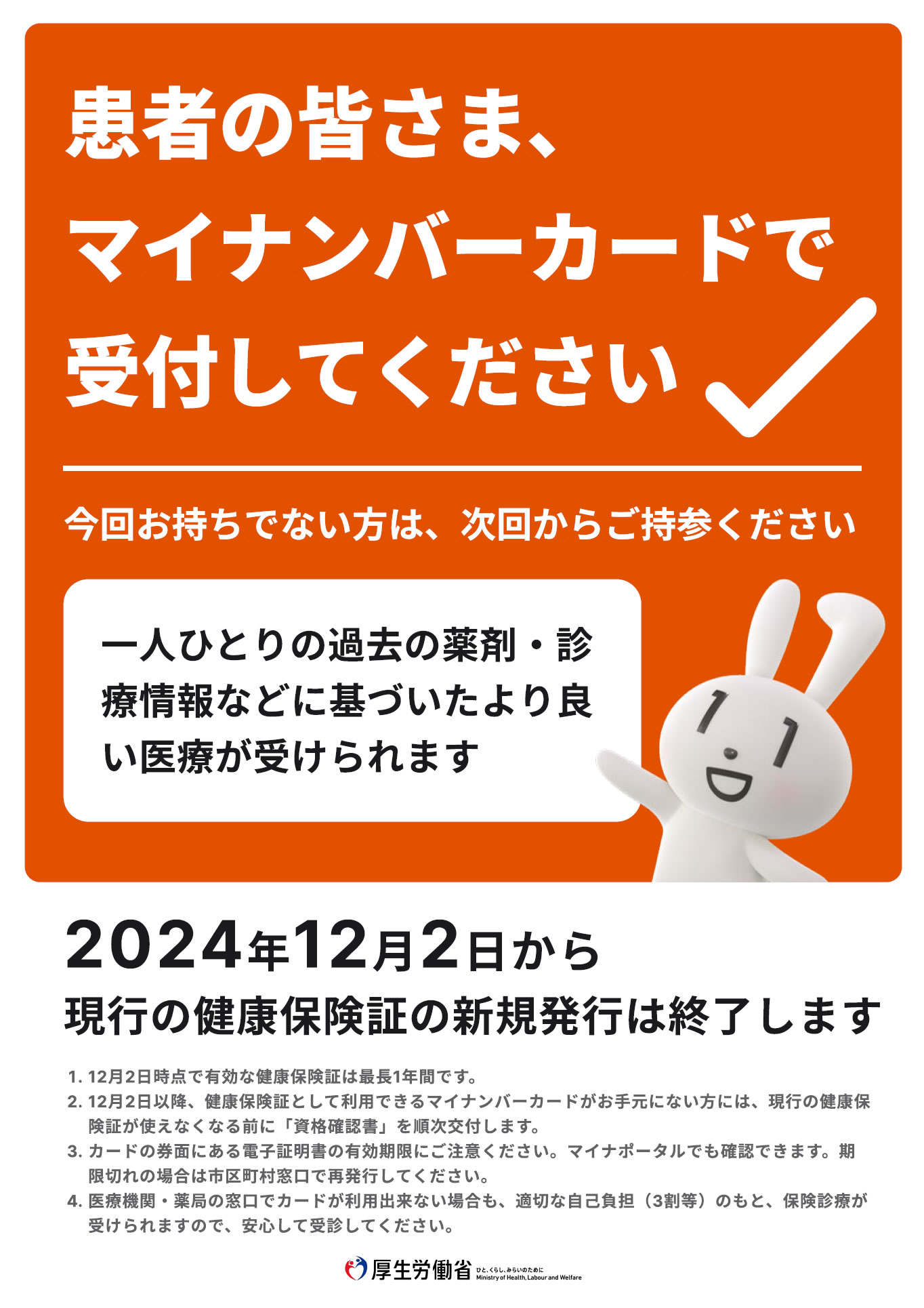 マイナンバーカードでのオンライン資格確認