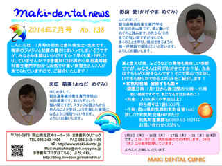 まき歯科・矯正歯科クリニック新聞 2014年7月号