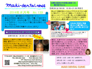 まき歯科・矯正歯科クリニック新聞 2014年8月号