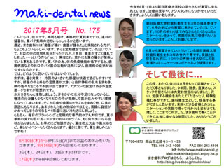 まき歯科・矯正歯科クリニック新聞 2017年8月号