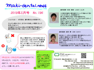 まき歯科・矯正歯科クリニック新聞 2019年5月号