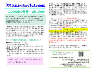 まき歯科・矯正歯科クリニック新聞 2020年9月号