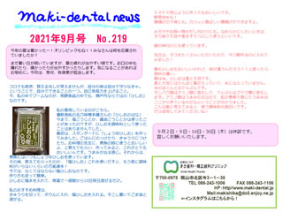 まき歯科・矯正歯科クリニック新聞 2021年9月号