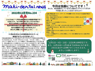 まき歯科・矯正歯科クリニック新聞 2022年12月号