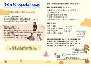 まき歯科・矯正歯科クリニック新聞 2023年9月号