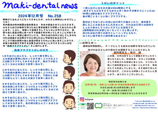 まき歯科・矯正歯科クリニック新聞 2024年12月号