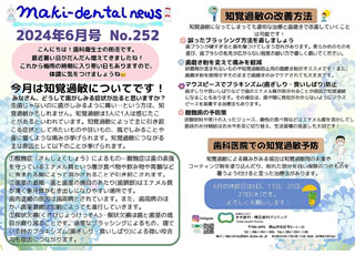 まき歯科・矯正歯科クリニック新聞 2024年6月号