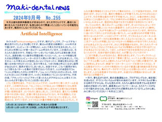 まき歯科・矯正歯科クリニック新聞 2024年9月号