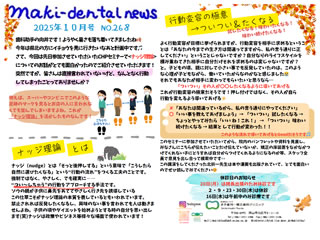 まき歯科・矯正歯科クリニック新聞 2025年10月号
