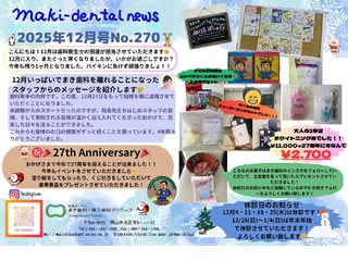 まき歯科・矯正歯科クリニック新聞 2025年12月号