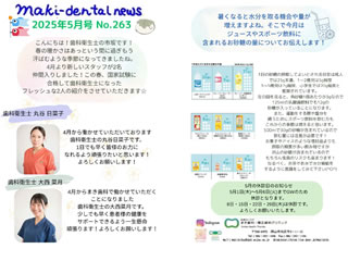まき歯科・矯正歯科クリニック新聞 2025年5月号