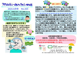 まき歯科・矯正歯科クリニック新聞 2025年6月号