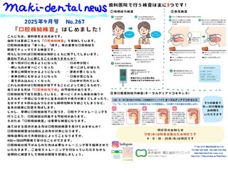 まき歯科・矯正歯科クリニック新聞 2025年9月号