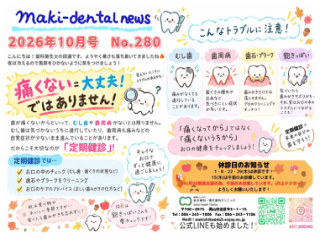まき歯科・矯正歯科クリニック新聞 2026年10月号