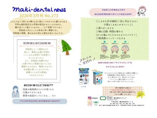まき歯科・矯正歯科クリニック新聞 2026年3月号