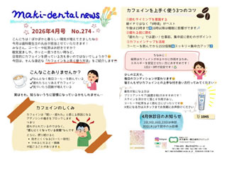 まき歯科・矯正歯科クリニック新聞 2026年4月号