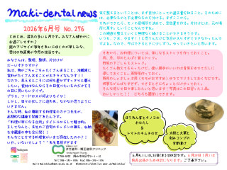 まき歯科・矯正歯科クリニック新聞 2026年6月号