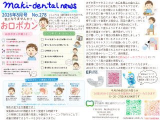 まき歯科・矯正歯科クリニック新聞 2026年8月号