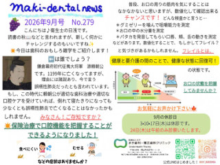 まき歯科・矯正歯科クリニック新聞 2026年9月号