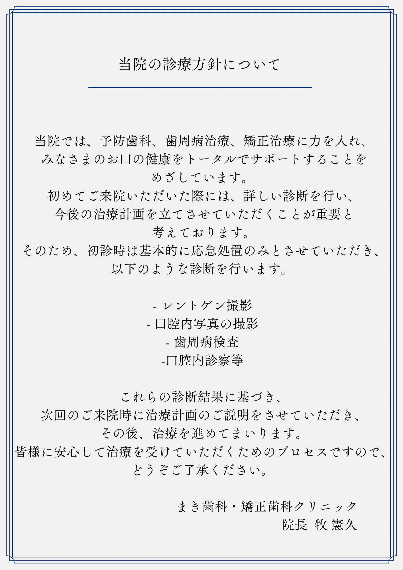 まき歯科・矯正歯科クリニック 治療方針